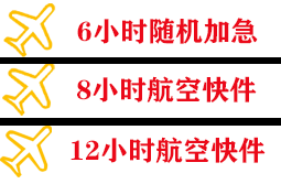 神农空运快递公司,专业空运当天件